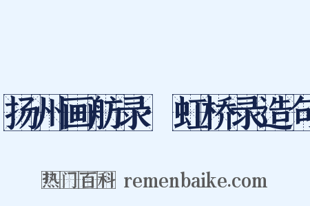 扬州画舫录·虹桥录造句是什么意思的图片